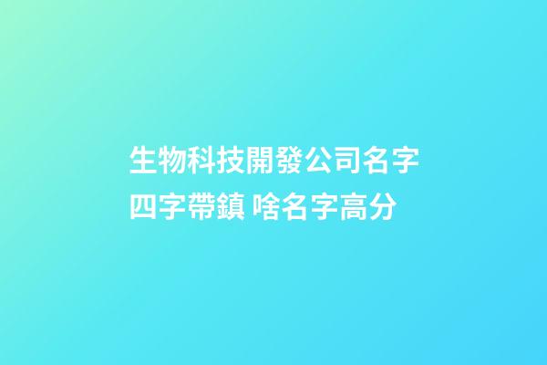 生物科技開發公司名字四字帶鎮 啥名字高分-第1張-公司起名-玄機派
